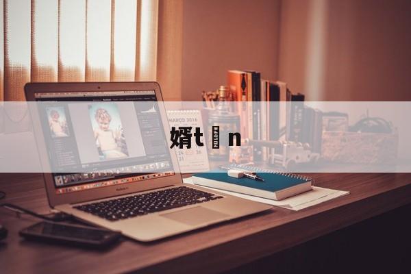 金年会中文官网-婿tn的简单介绍